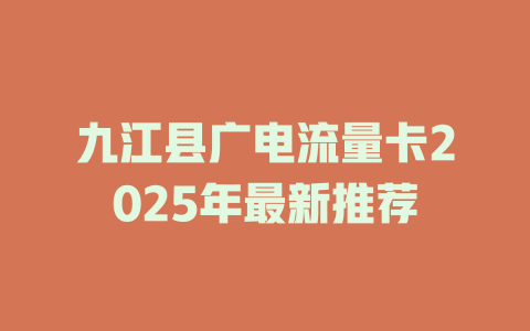 九江县广电流量卡2025年最新推荐