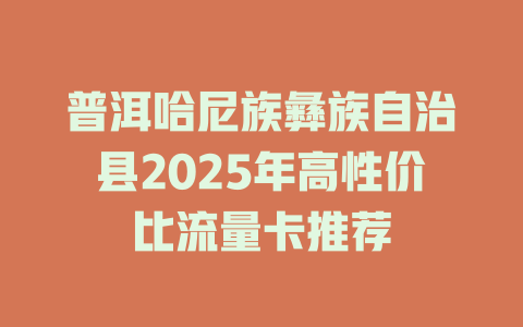 普洱哈尼族彝族自治县2025年高性价比流量卡推荐