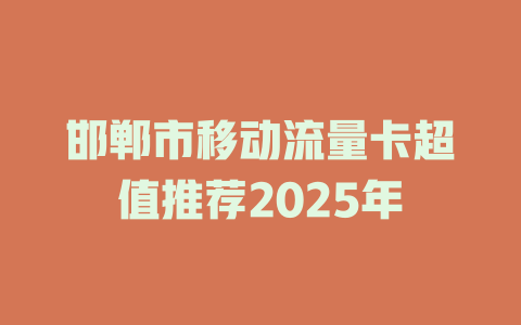 邯郸市移动流量卡超值推荐2025年