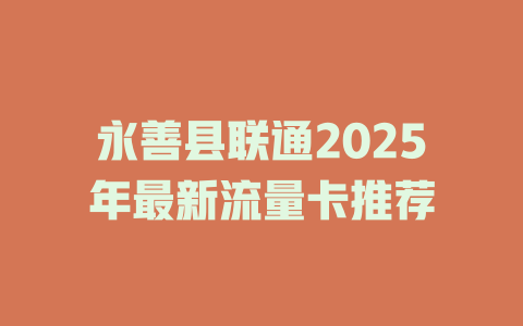 永善县联通2025年最新流量卡推荐