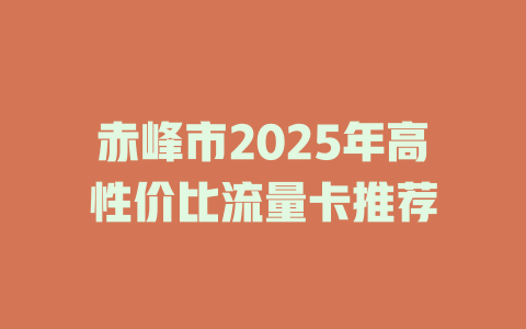 赤峰市2025年高性价比流量卡推荐