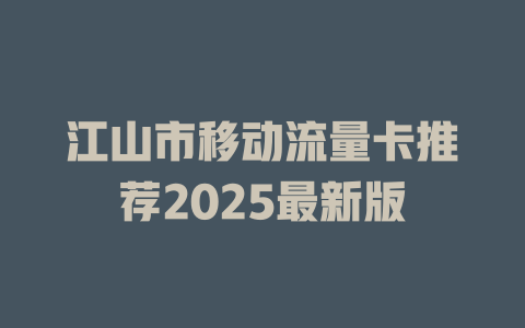 江山市移动流量卡推荐2025最新版
