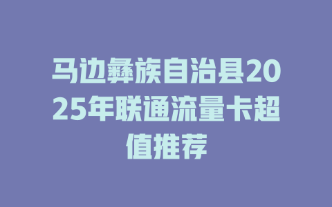 马边彝族自治县2025年联通流量卡超值推荐