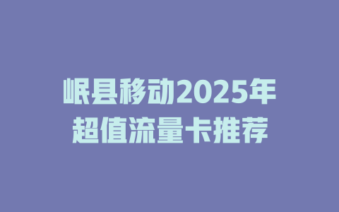 岷县移动2025年超值流量卡推荐