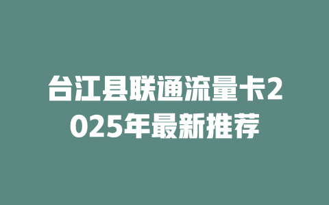 台江县联通流量卡2025年最新推荐
