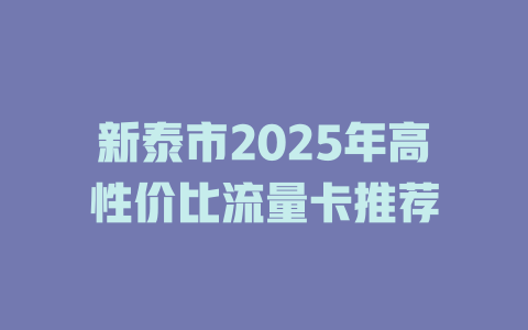 新泰市2025年高性价比流量卡推荐