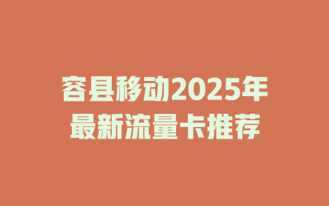 容县移动2025年最新流量卡推荐
