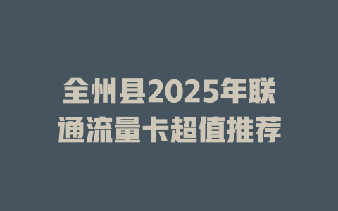 全州县2025年联通流量卡超值推荐