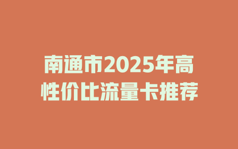 南通市2025年高性价比流量卡推荐