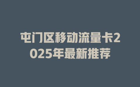 屯门区移动流量卡2025年最新推荐