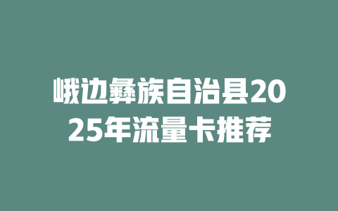 峨边彝族自治县2025年流量卡推荐
