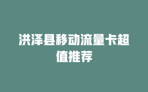 洪泽县移动流量卡超值推荐