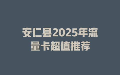 安仁县2025年流量卡超值推荐