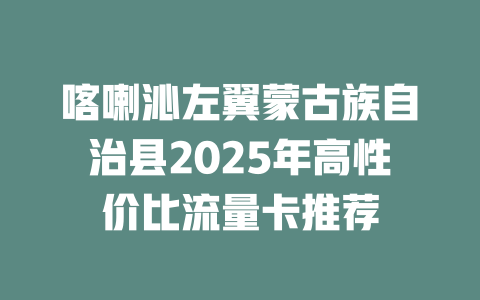 喀喇沁左翼蒙古族自治县2025年高性价比流量卡推荐