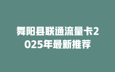 舞阳县联通流量卡2025年最新推荐