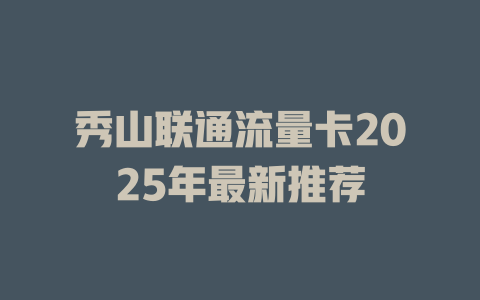 秀山联通流量卡2025年最新推荐
