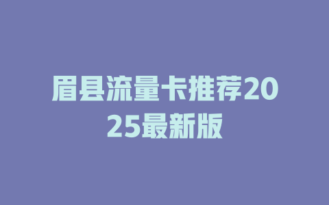眉县流量卡推荐2025最新版