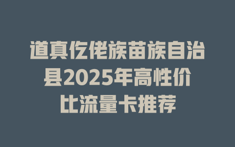 道真仡佬族苗族自治县2025年高性价比流量卡推荐