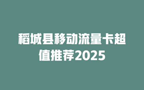 稻城县移动流量卡超值推荐2025