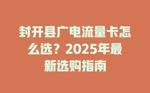 封开县广电流量卡怎么选？2025年最新选购指南