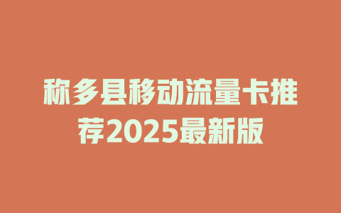称多县移动流量卡推荐2025最新版