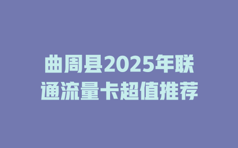 曲周县2025年联通流量卡超值推荐