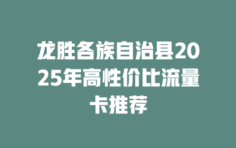 龙胜各族自治县2025年高性价比流量卡推荐
