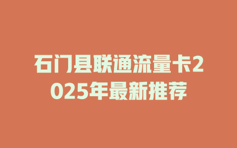 石门县联通流量卡2025年最新推荐