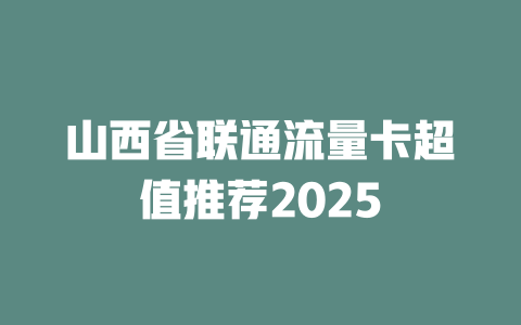 山西省联通流量卡超值推荐2025