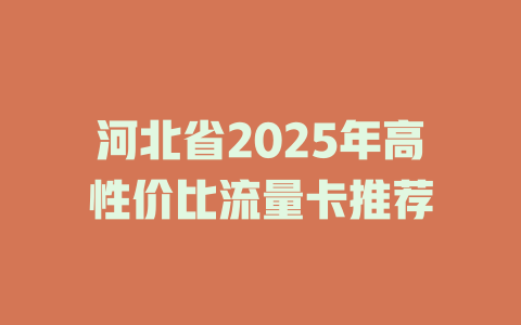 河北省2025年高性价比流量卡推荐