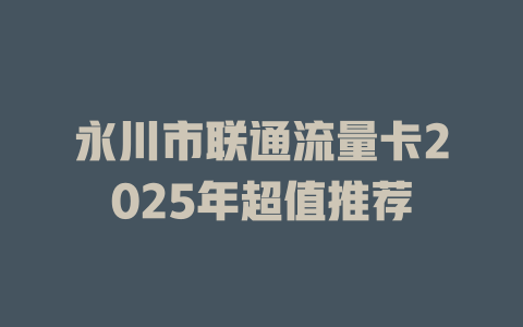 永川市联通流量卡2025年超值推荐