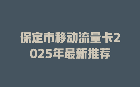 保定市移动流量卡2025年最新推荐