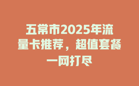 五常市2025年流量卡推荐，超值套餐一网打尽