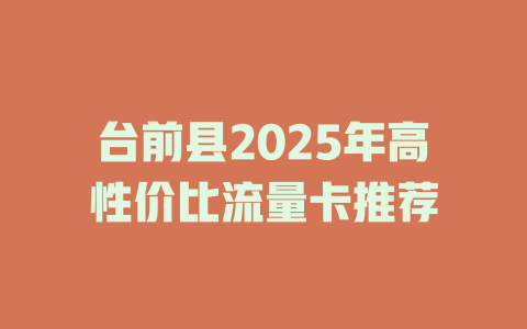 台前县2025年高性价比流量卡推荐
