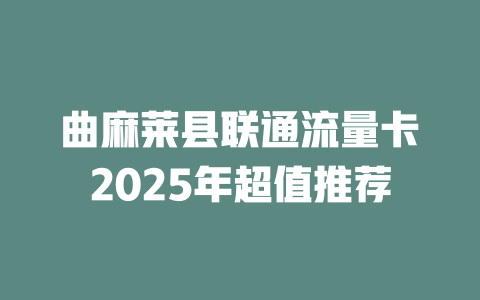 曲麻莱县联通流量卡2025年超值推荐