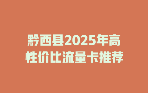 黔西县2025年高性价比流量卡推荐