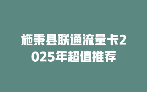 施秉县联通流量卡2025年超值推荐