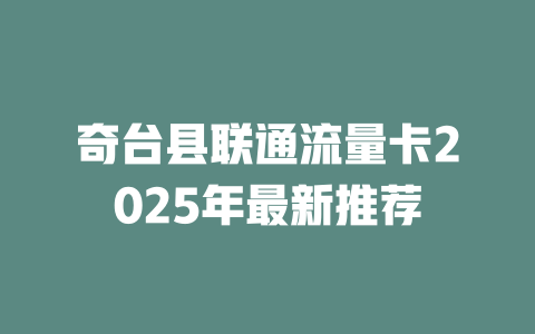 奇台县联通流量卡2025年最新推荐