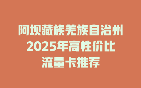 阿坝藏族羌族自治州2025年高性价比流量卡推荐