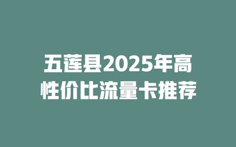 五莲县2025年高性价比流量卡推荐