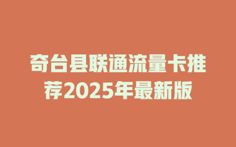 奇台县联通流量卡推荐2025年最新版