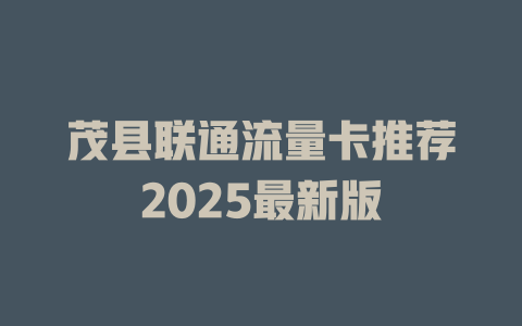 茂县联通流量卡推荐2025最新版