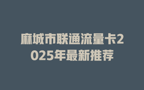 麻城市联通流量卡2025年最新推荐