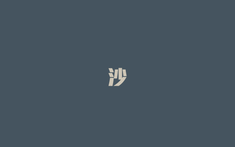 沙