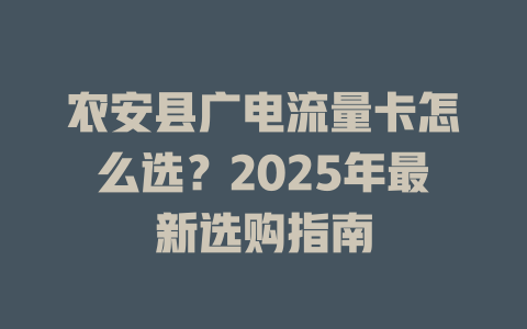 农安县广电流量卡怎么选？2025年最新选购指南