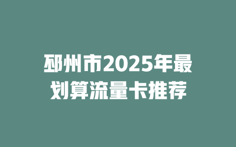 邳州市2025年最划算流量卡推荐