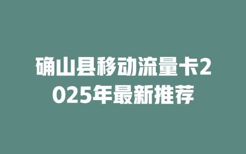 确山县移动流量卡2025年最新推荐