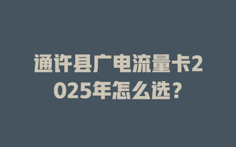 通许县广电流量卡2025年怎么选？