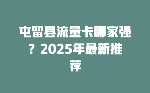 屯留县流量卡哪家强？2025年最新推荐