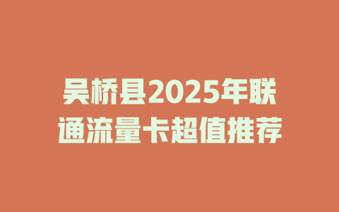 吴桥县2025年联通流量卡超值推荐